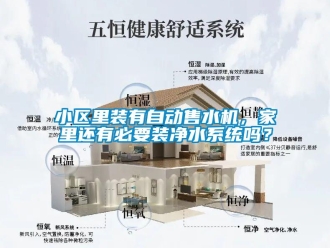 常見問題小區里裝有自動售水機，家里還有必要裝凈水系統嗎？