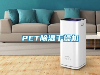 企業新聞PET除濕干燥機