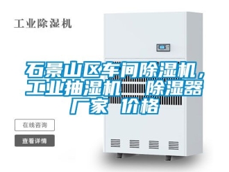 企業新聞石景山區車間除濕機，工業抽濕機  除濕器廠家 價格