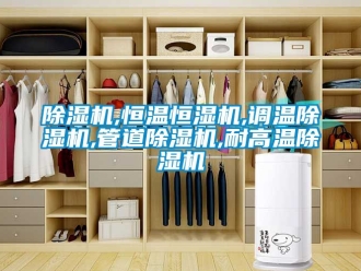 知識百科除濕機,恒溫恒濕機,調溫除濕機,管道除濕機,耐高溫除濕機