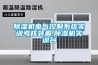 除濕機(jī)電氣控制系統(tǒng)實(shí)訓(xùn)考核裝置,除濕機(jī)實(shí)訓(xùn)臺