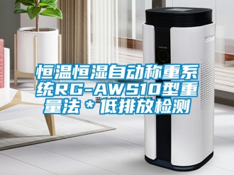 知識(shí)百科恒溫恒濕自動(dòng)稱重系統(tǒng)RG-AWS10型重量法＊低排放檢測(cè)