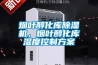 煙葉醇化庫除濕機，煙葉醇化庫濕度控制方案