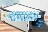 室內(nèi)游泳池為什么要用泳池恒溫專用除濕熱泵來解決濕度呢？