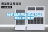 柿子烘干用耐高溫除濕機(jī)排濕_重復(fù)