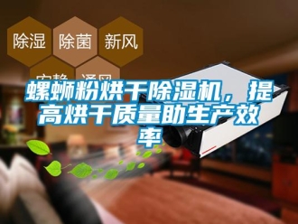 行業(yè)新聞螺螄粉烘干除濕機(jī)，提高烘干質(zhì)量助生產(chǎn)效率