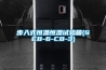 步入式恒溫恒濕試驗箱(SCB-6-CB-3)