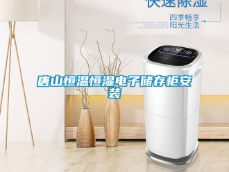 知識百科唐山恒溫恒濕電子儲存柜安裝