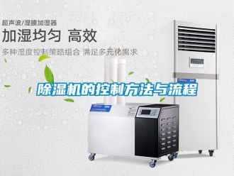 企業(yè)新聞除濕機(jī)的控制方法與流程