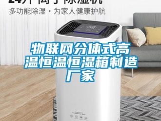 知識百科物聯網分體式高溫恒溫恒濕箱制造廠家