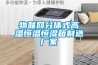 物聯網分體式高溫恒溫恒濕箱制造廠家