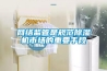 網絡監管是規范除濕機市場的重要手段