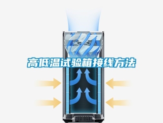 常見問題高低溫試驗(yàn)箱接線方法