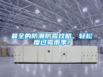 常見問題最全的防潮防霉攻略，輕松度過霉雨季！