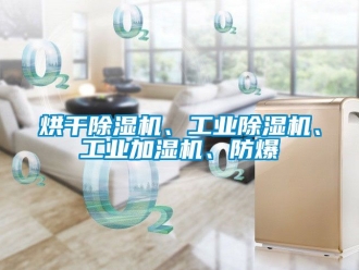 企業新聞烘干除濕機、工業除濕機、工業加濕機、防爆