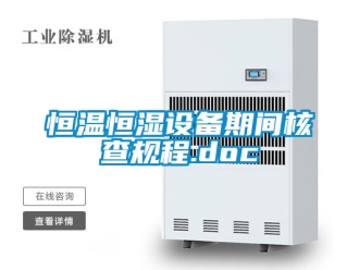 知識百科恒溫恒濕設備期間核查規程.doc