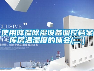 知識百科使用降溫除濕設備調控檔案庫房溫濕度的體會(二）