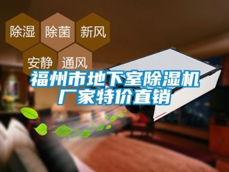 企業新聞福州市地下室除濕機廠家特價直銷