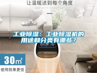 常見問題工業(yè)除濕：工業(yè)除濕機的用途和分類有哪些？
