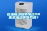 恒溫恒濕恒氧系統OR衡溫衡濕衡氧系統？