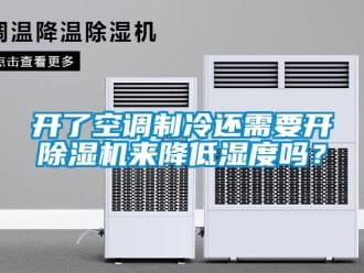 行業(yè)新聞開了空調(diào)制冷還需要開除濕機來降低濕度嗎？