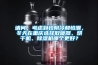 請(qǐng)問(wèn)，考慮到怕陰冷和怕潮，冬天在重慶選擇取暖器、烘干機(jī)、除濕機(jī)哪個(gè)更好？