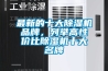 最新的十大除濕機(jī)品牌，列舉高性價(jià)比除濕機(jī)十大名牌