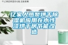 億家人熱泵烘干除濕機應用在水性漆烘干房節能改造