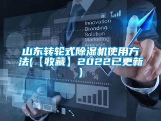 常見問題山東轉輪式除濕機使用方法(【收藏】2022已更新)