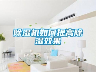 常見問題除濕機如何提高除濕效果