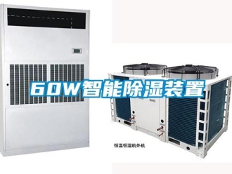 企業(yè)新聞60W智能除濕裝置