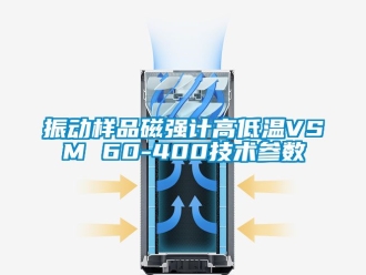 常見問題振動樣品磁強計高低溫VSM 60-400技術(shù)參數(shù)