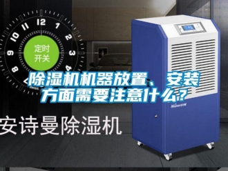 常見問題除濕機機器放置、安裝方面需要注意什么？