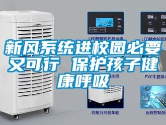 知識百科新風系統進校園必要又可行 保護孩子健康呼吸