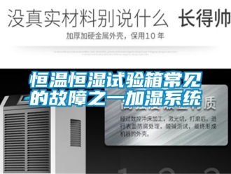 知識百科恒溫恒濕試驗箱常見的故障之一加濕系統