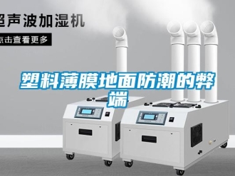 常見(jiàn)問(wèn)題塑料薄膜地面防潮的弊端