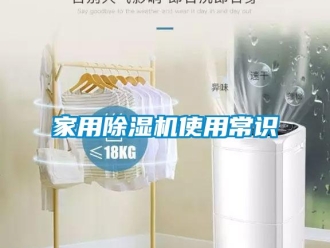 常見問題家用除濕機使用常識