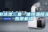游泳池三集一體恒溫除濕熱泵機組