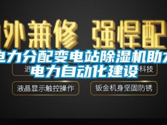 企業(yè)新聞電力分配變電站除濕機(jī)助力電力自動(dòng)化建設(shè)