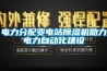 電力分配變電站除濕機助力電力自動化建設