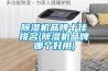 除濕機品牌十佳排名(除濕機品牌哪個好用)