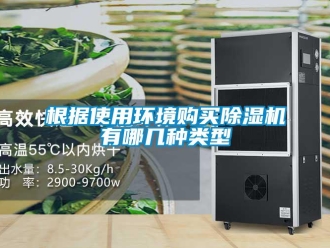 企業新聞根據使用環境購買除濕機有哪幾種類型