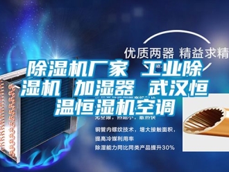 企業(yè)新聞除濕機(jī)廠家 工業(yè)除濕機(jī) 加濕器 武漢恒溫恒濕機(jī)空調(diào)