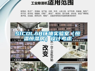 常見問題SICOLAB環境實驗室（恒溫恒濕房）設計考慮