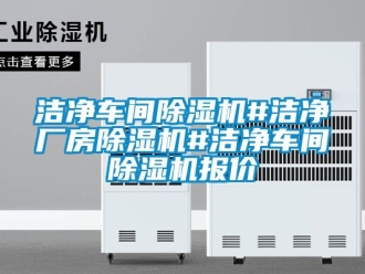 企業新聞潔凈車間除濕機#潔凈廠房除濕機#潔凈車間除濕機報價