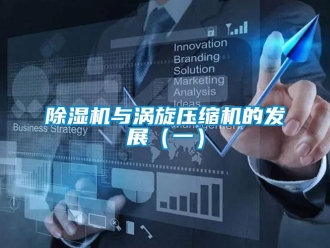 企業新聞除濕機與渦旋壓縮機的發展（一）