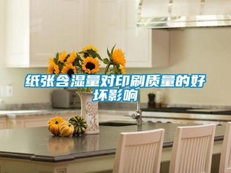 知識百科紙張含濕量對印刷質量的好壞影響