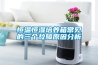 恒溫恒濕培養(yǎng)箱常見(jiàn)的三個(gè)故障原因分析