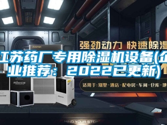 行業(yè)新聞江蘇藥廠專用除濕機設備(企業(yè)推薦：2022已更新)