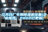 江蘇藥廠專用除濕機設備(企業推薦：2022已更新)